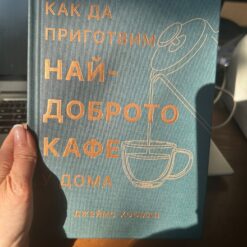 Книгата Как да приготвим най-доброто кафе у дома от Джеймс Хофман в The RITZ Specialty Coffee