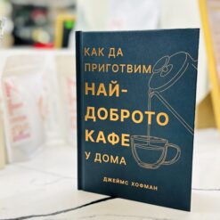 Книгата Как да приготвим най-доброто кафе у дома от Джеймс Хофман в The RITZ Specialty Coffee