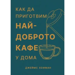 Книгата Как да приготвим най-доброто кафе у дома от Джеймс Хофман в The RITZ Specialty Coffee