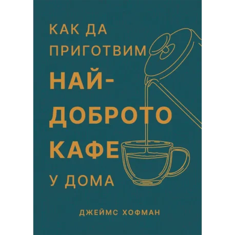 Книгата Как да приготвим най-доброто кафе у дома от Джеймс Хофман в The RITZ Specialty Coffee