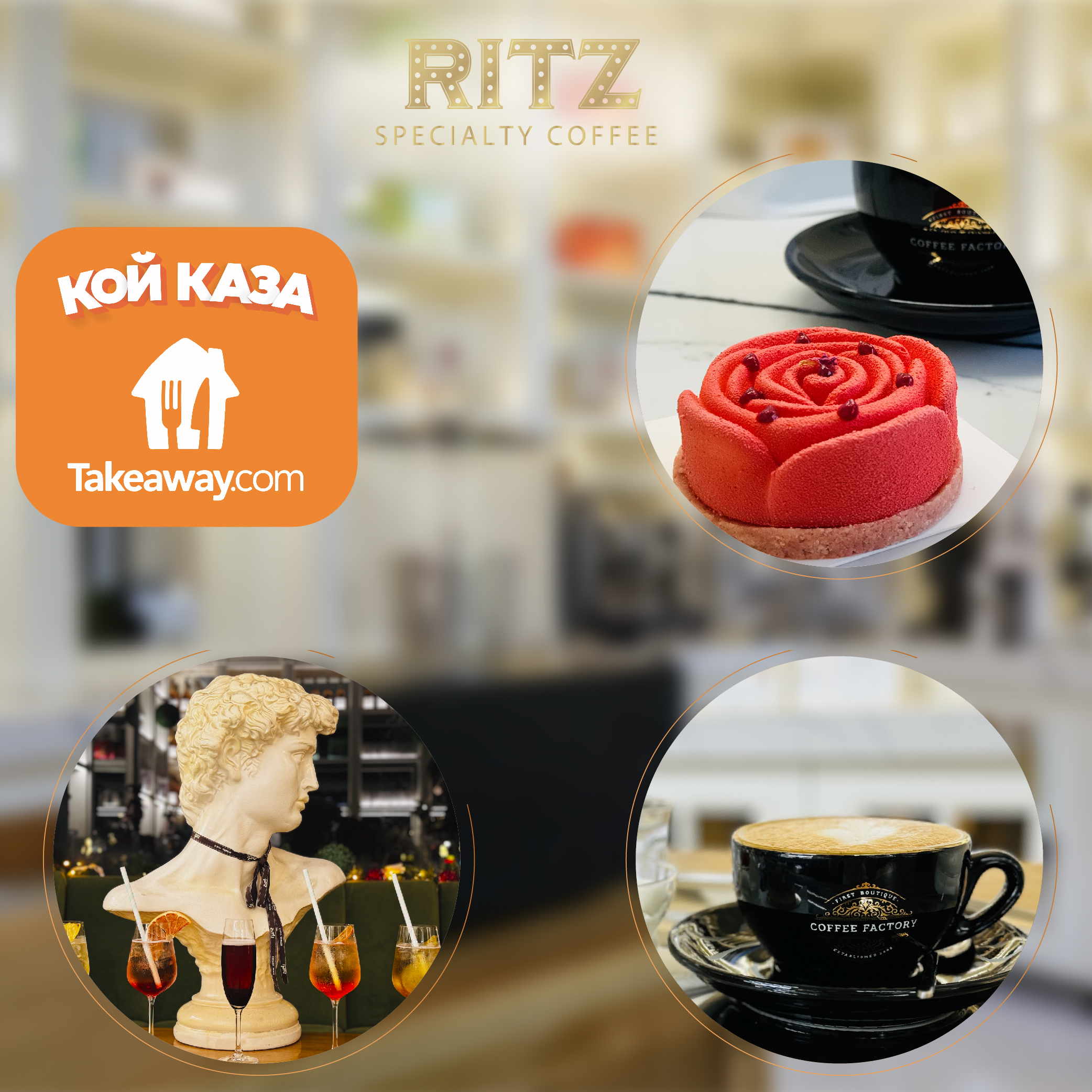 The RITZ Specialty Coffee вече и в TakeAway