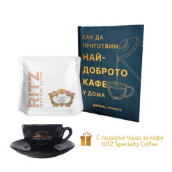 Комплект за най-доброто кафе изживяване у дома от The RITZ Specialty Coffee