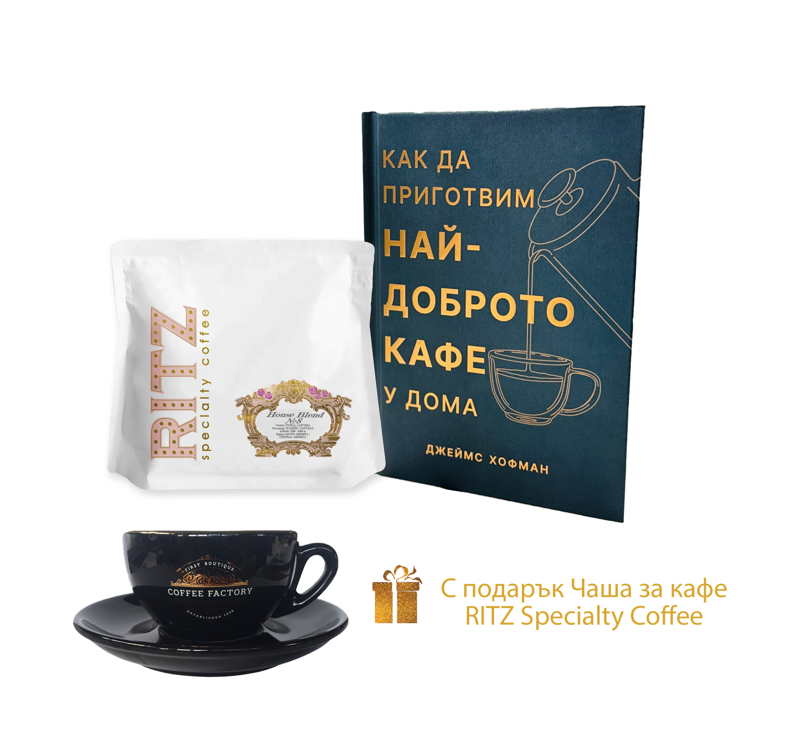 Комплект за най-доброто кафе изживяване у дома от The RITZ Specialty Coffee