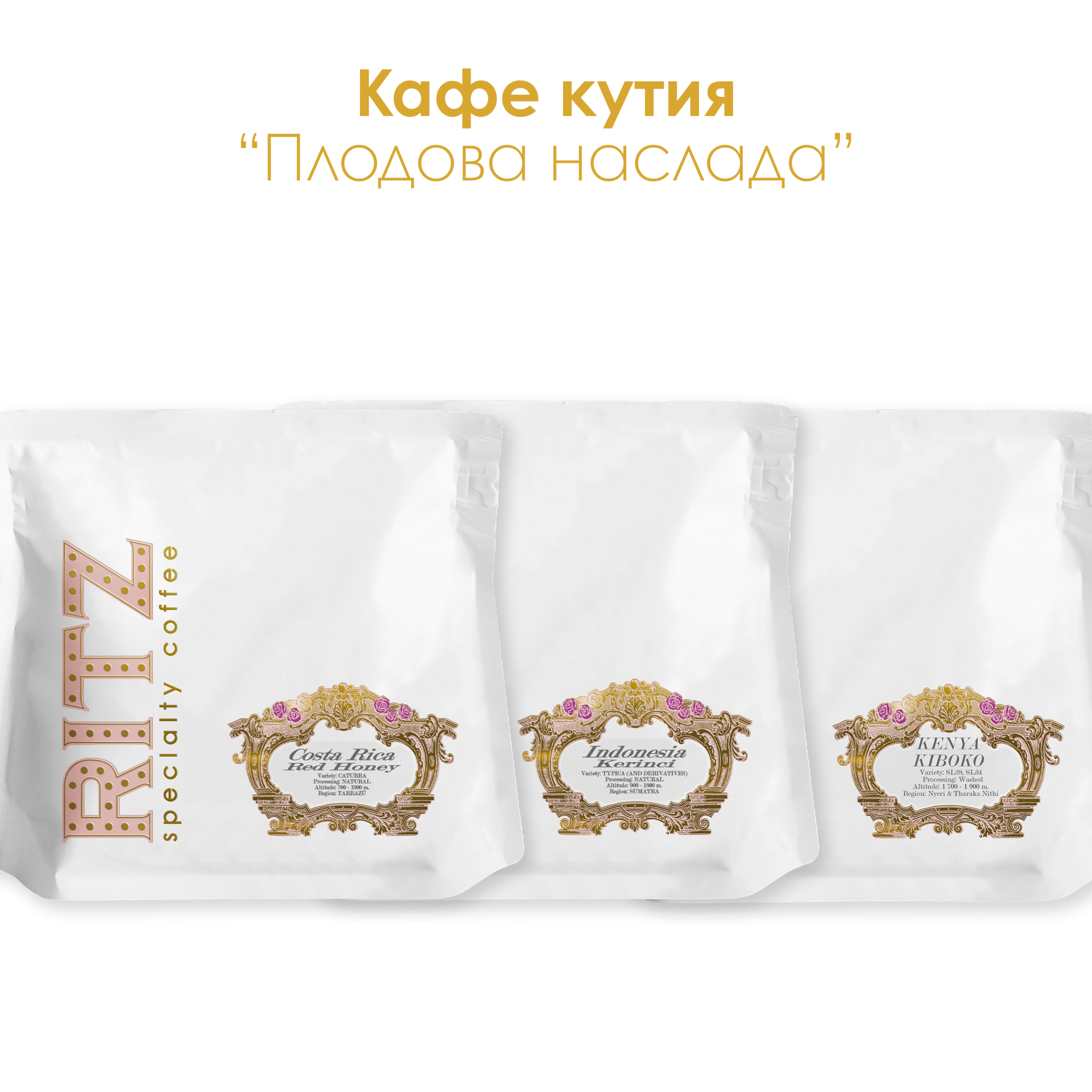 Кафе кутия "Плодова наслада" от The RITZ Specialty Coffee
