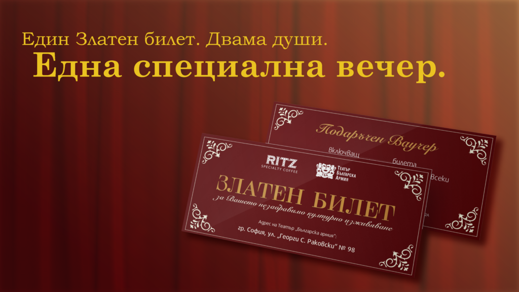 The RITZ Specialty Coffee и Театър „Българска армия“ представят „Златен билет“ – ново културно преживяване за двама